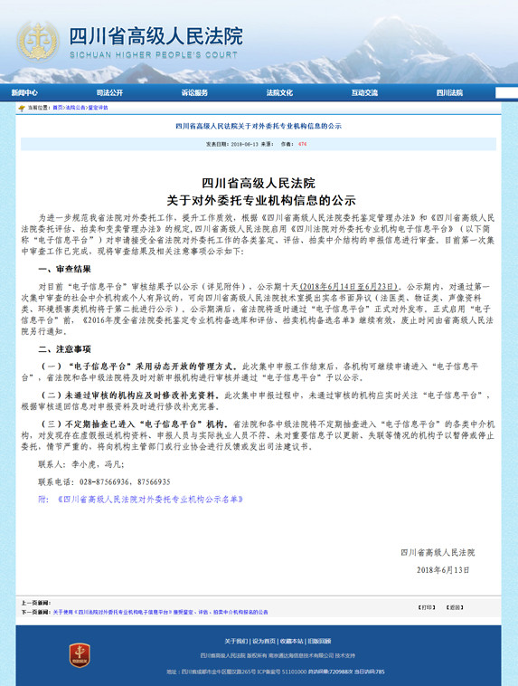  四川省高級人民法院關于對外委托專業機構信息的公示